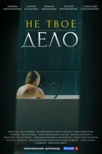 Не твоё дело русский сериал